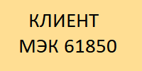 КЛИЕНТ МЭК 61850